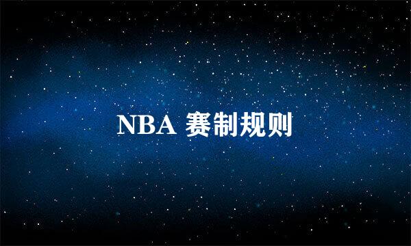 NBA 赛制规则