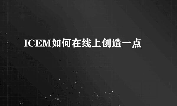 ICEM如何在线上创造一点