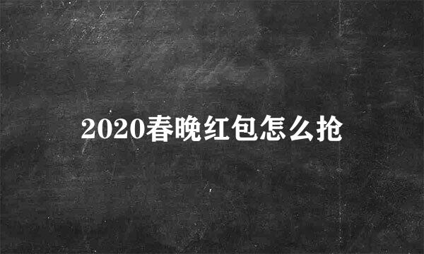 2020春晚红包怎么抢