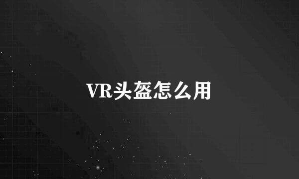 VR头盔怎么用