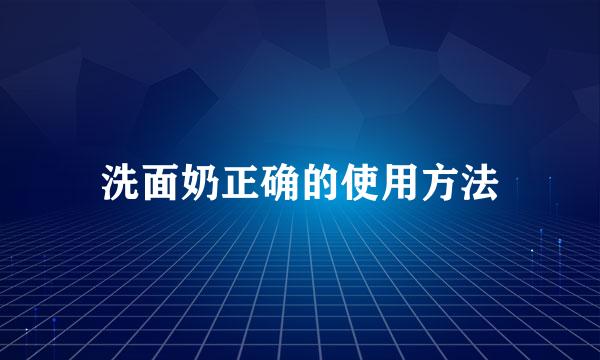 洗面奶正确的使用方法