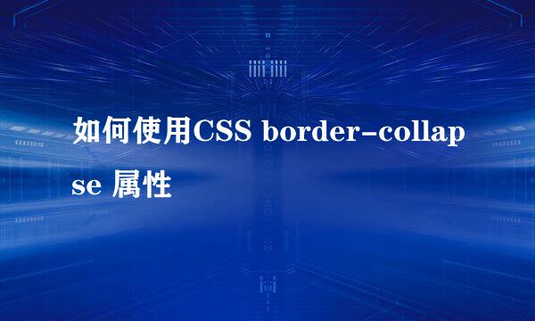 如何使用CSS border-collapse 属性