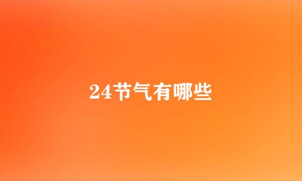 24节气有哪些