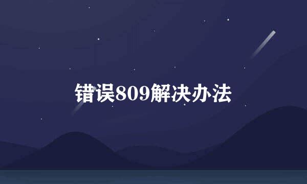 错误809解决办法