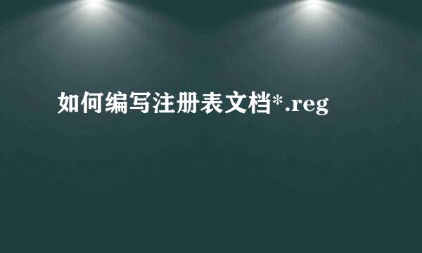 如何编写注册表文档*.reg