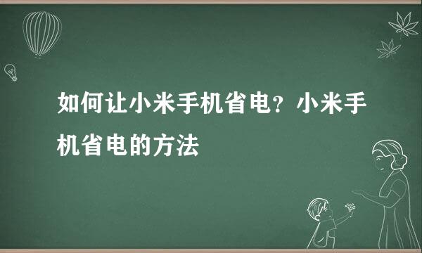 如何让小米手机省电？小米手机省电的方法