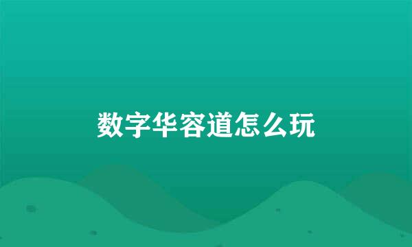 数字华容道怎么玩