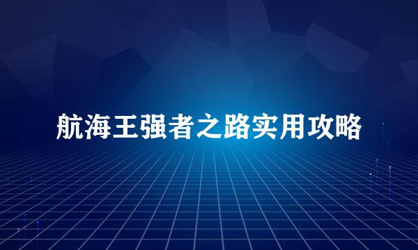 航海王强者之路实用攻略