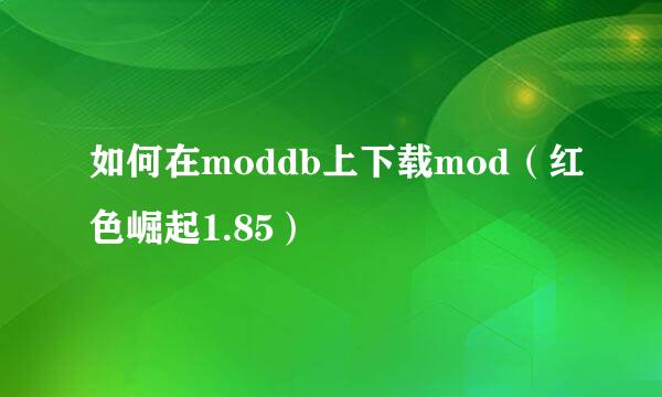 如何在moddb上下载mod（红色崛起1.85）