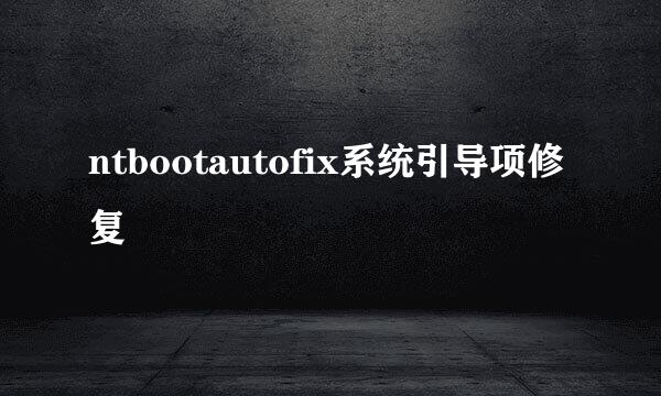 ntbootautofix系统引导项修复