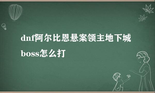 dnf阿尔比恩悬案领主地下城boss怎么打