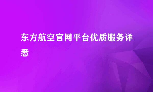 东方航空官网平台优质服务详悉