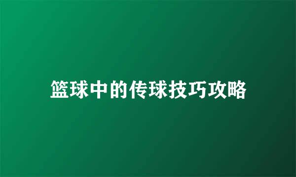 篮球中的传球技巧攻略