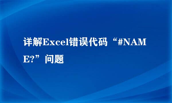 详解Excel错误代码“#NAME?”问题