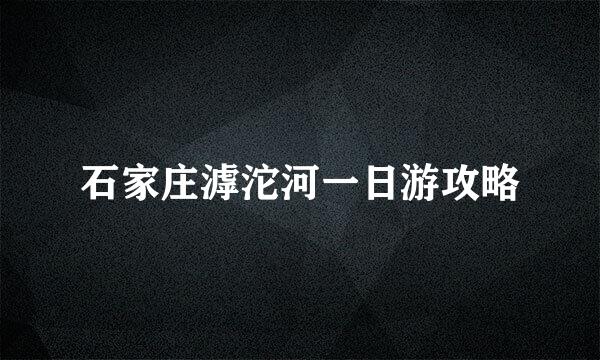 石家庄滹沱河一日游攻略