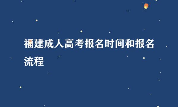 福建成人高考报名时间和报名流程