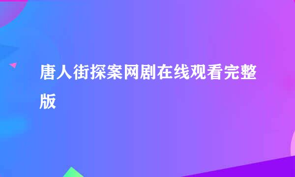 唐人街探案网剧在线观看完整版