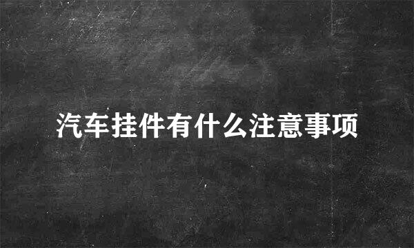 汽车挂件有什么注意事项