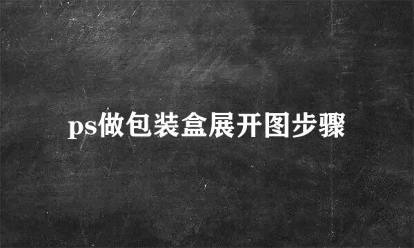 ps做包装盒展开图步骤