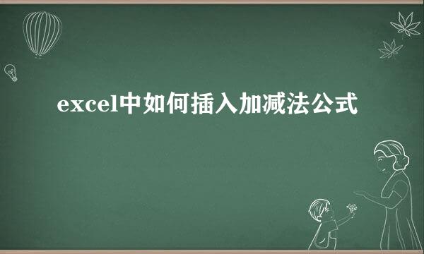 excel中如何插入加减法公式