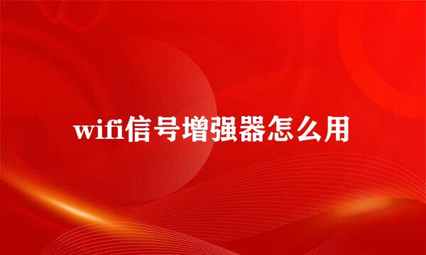 wifi信号增强器怎么用