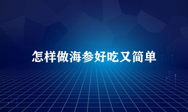 怎样做海参好吃又简单