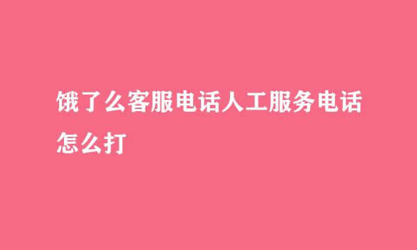 饿了么客服电话人工服务电话怎么打