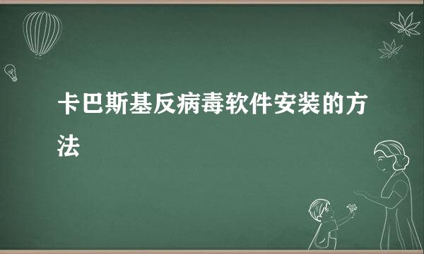 卡巴斯基反病毒软件安装的方法