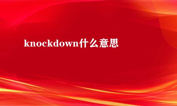 knockdown什么意思