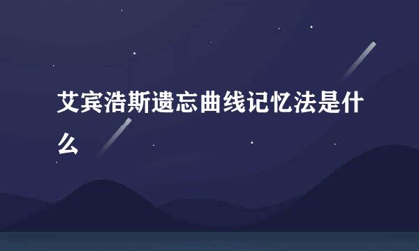 艾宾浩斯遗忘曲线记忆法是什么