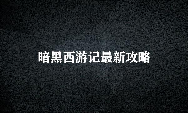 暗黑西游记最新攻略