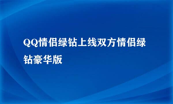 QQ情侣绿钻上线双方情侣绿钻豪华版