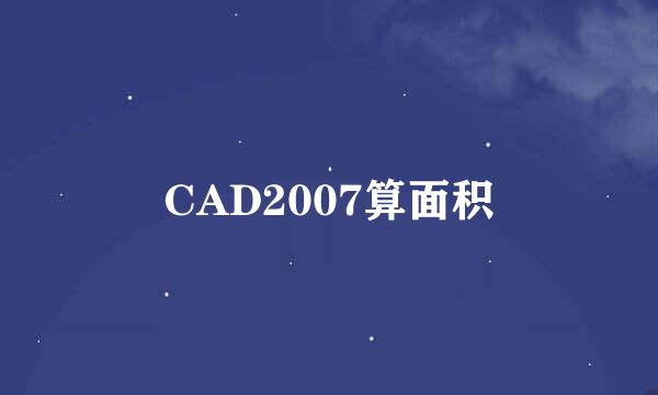 CAD2007算面积