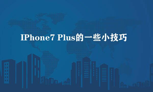 IPhone7 Plus的一些小技巧