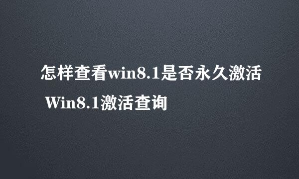 怎样查看win8.1是否永久激活 Win8.1激活查询