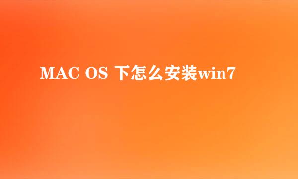 MAC OS 下怎么安装win7