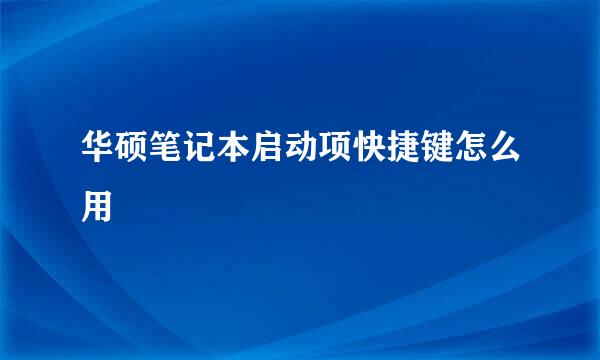 华硕笔记本启动项快捷键怎么用