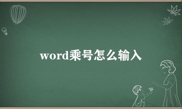 word乘号怎么输入