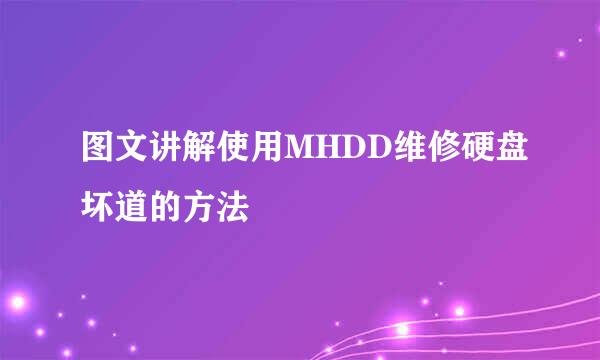 图文讲解使用MHDD维修硬盘坏道的方法