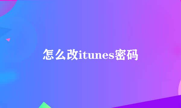 怎么改itunes密码