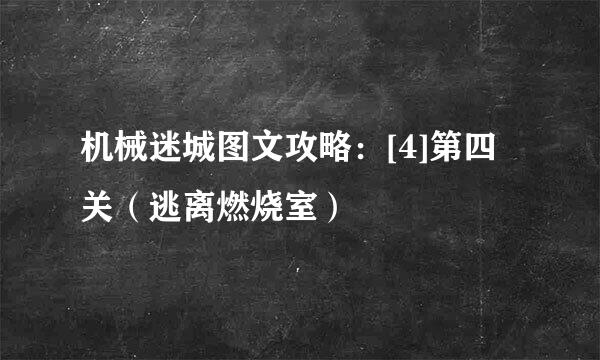 机械迷城图文攻略：[4]第四关（逃离燃烧室）