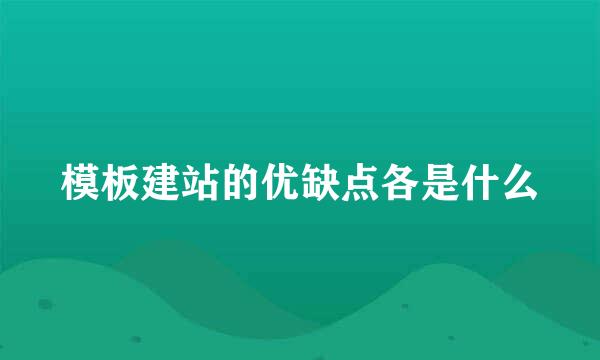 模板建站的优缺点各是什么