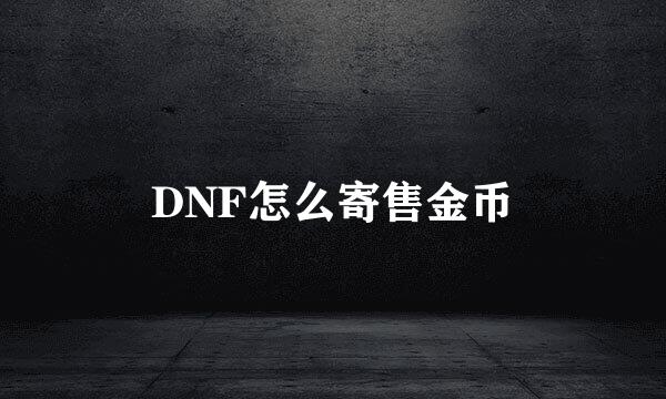 DNF怎么寄售金币