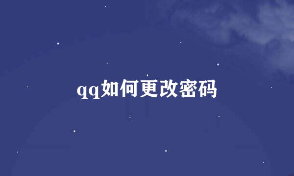 qq如何更改密码