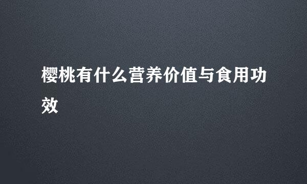 樱桃有什么营养价值与食用功效