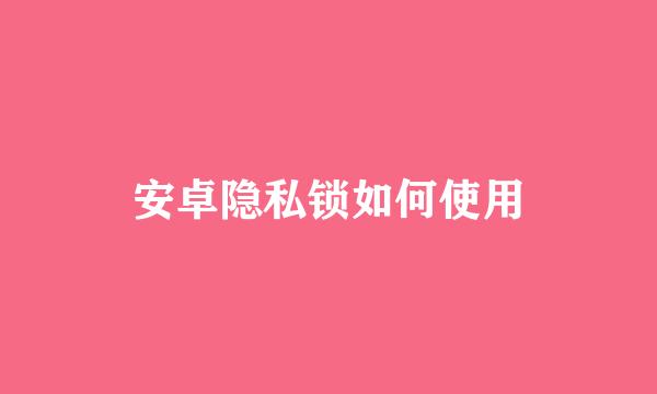 安卓隐私锁如何使用