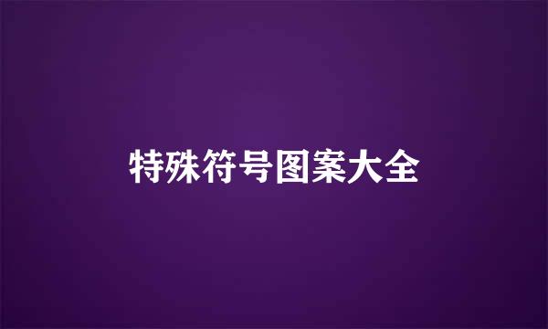 特殊符号图案大全