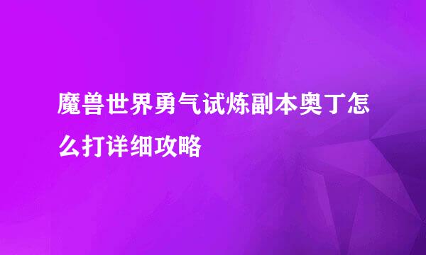 魔兽世界勇气试炼副本奥丁怎么打详细攻略