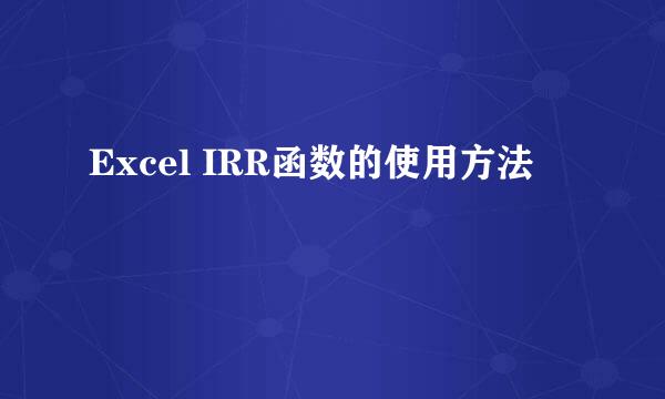 Excel IRR函数的使用方法