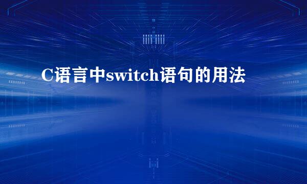 C语言中switch语句的用法